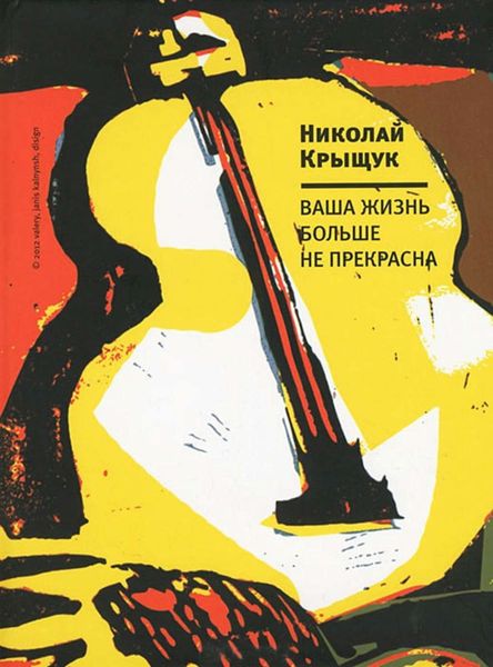 Обложка книги «Ваша жизнь больше не прекрасна»