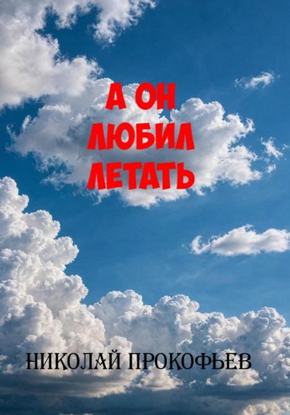 Обложка книги «А он любил летать»