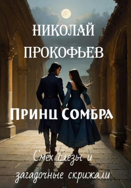Обложка книги «Принц Сомбра: смех, слезы и загадочные скрижали»