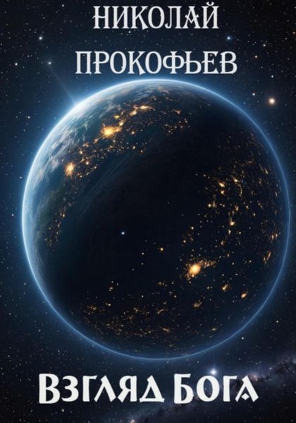 Обложка книги «Взгляд Бога»