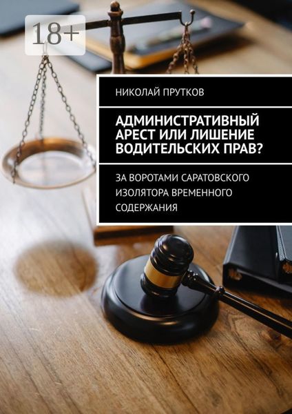 Обложка книги  «Административный арест или лишение водительских прав? За воротами саратовского изолятора временного содержания»