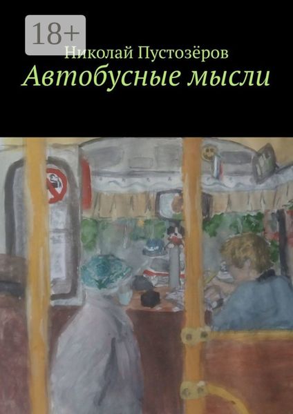 Обложка книги «Автобусные мысли»