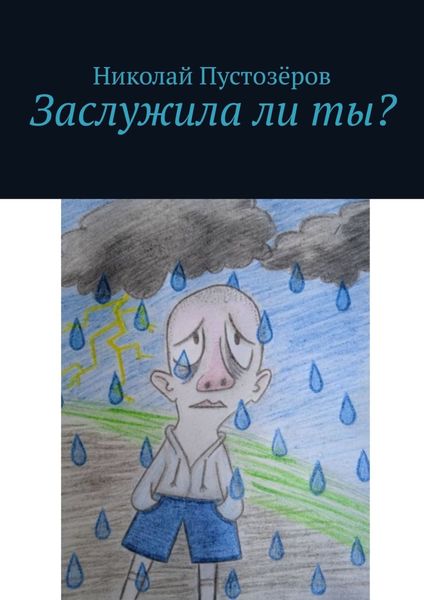 Обложка книги «Заслужила ли ты?»