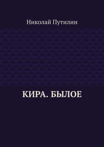 Обложка книги «Кира. Былое»