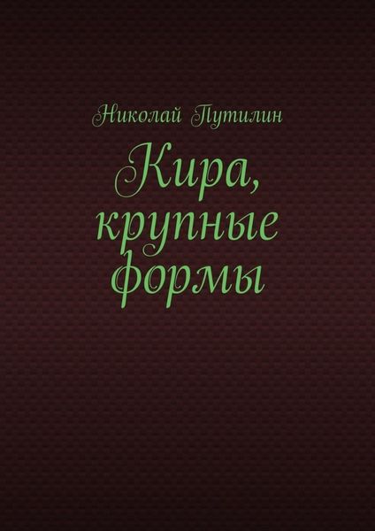 Обложка книги «Кира, крупные формы»
