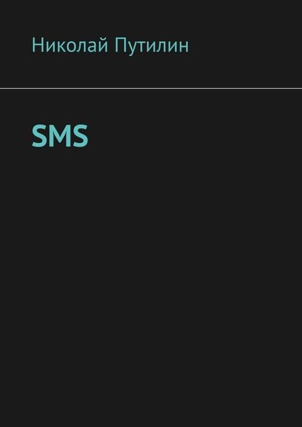 Обложка книги «SMS»