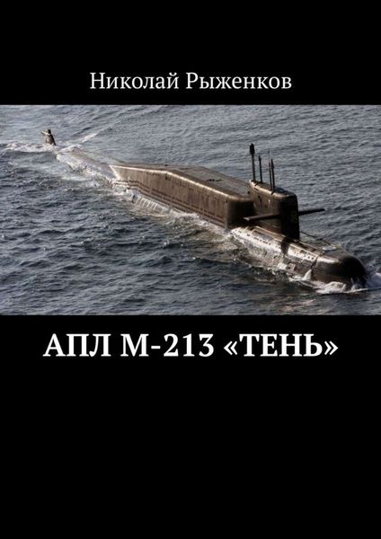 Обложка книги  «АПЛ М-213 «Тень»»
