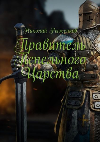 Обложка книги  «Правитель Пепельного Царства»