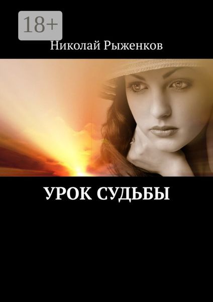 Обложка книги  «Урок судьбы»