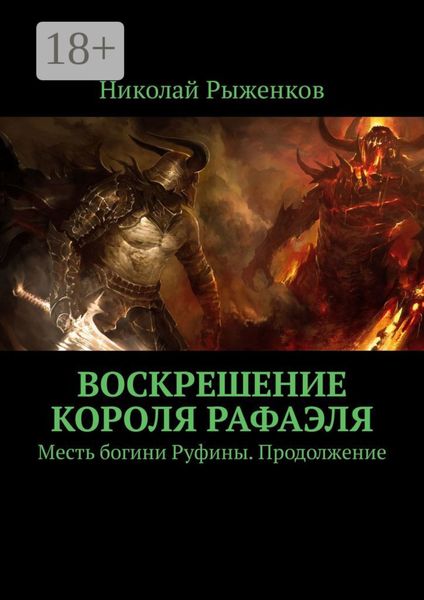 Обложка книги  «Воскрешение короля Рафаэля. Месть богини Руфины. Продолжение»
