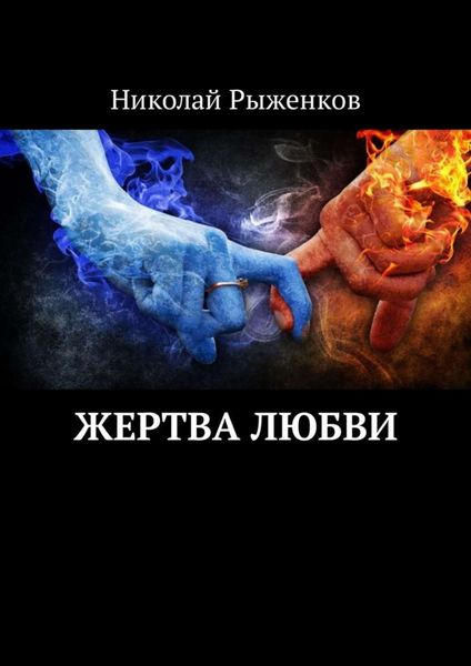 Обложка книги  «Жертва любви»