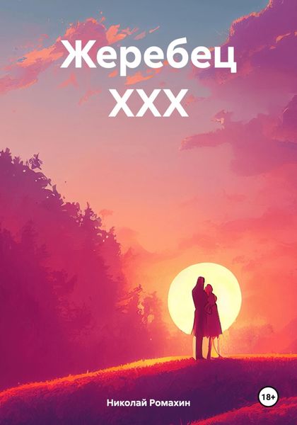 Обложка книги «Жеребец ХХХ»