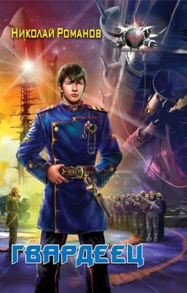 Обложка книги «Гвардеец»