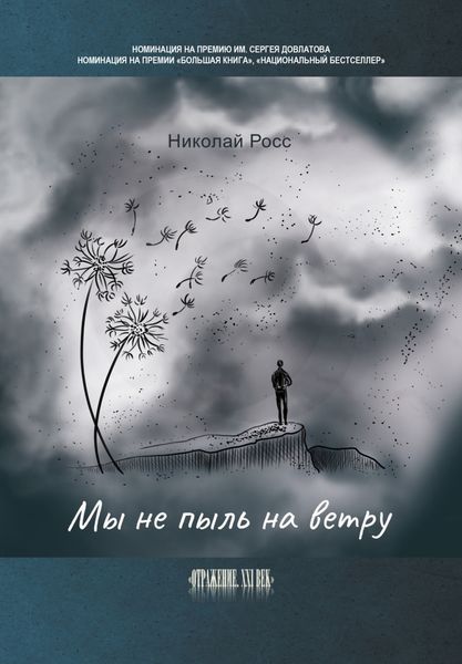 Обложка книги «Мы не пыль на ветру»