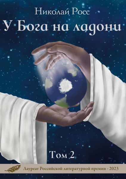 Обложка книги «У Бога на ладони. Том 2»