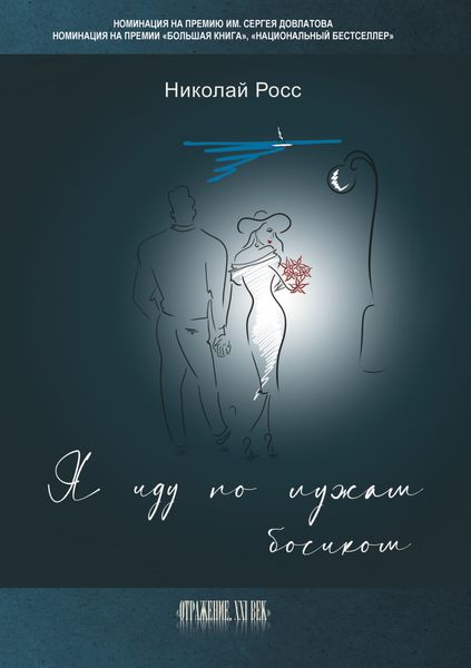 Обложка книги «Я иду по лужам босиком»