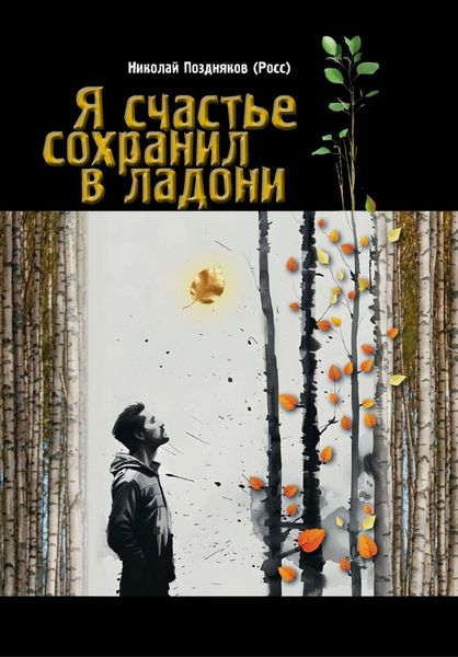 Обложка книги «Я счастье сохранил в ладони»