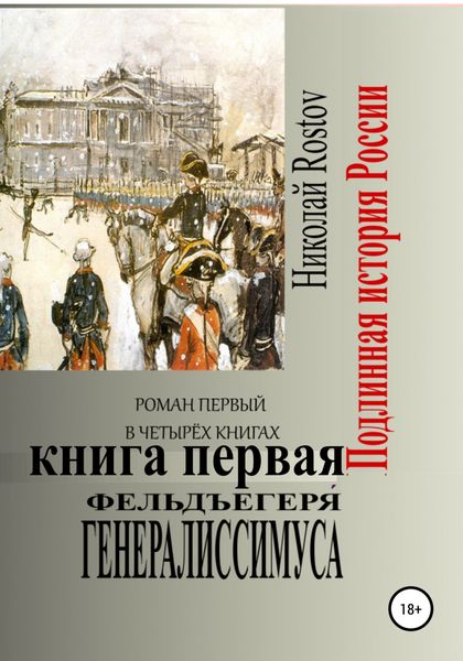 Обложка книги  «Фельдъегеря́ генералиссимуса. Роман первый в четырёх книгах. Книга первая»
