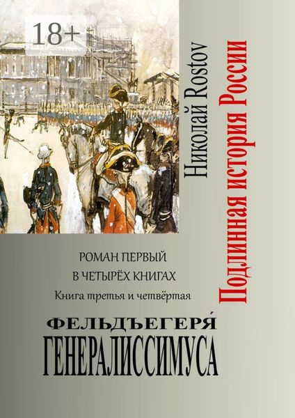 Обложка книги  «Фельдъегеря́ генералиссимуса. Роман первый в четырёх книгах. Книга третья и четвёртая»