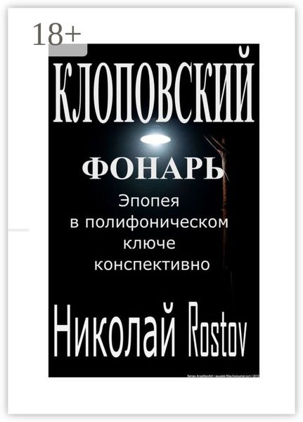 Обложка книги  «Клоповский фонарь. Эпопея в полифоническом ключе конспективно»