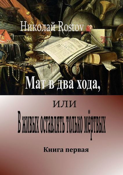 Обложка книги  «Мат в два хода, или В живых оставлять только мёртвых. Книга первая»