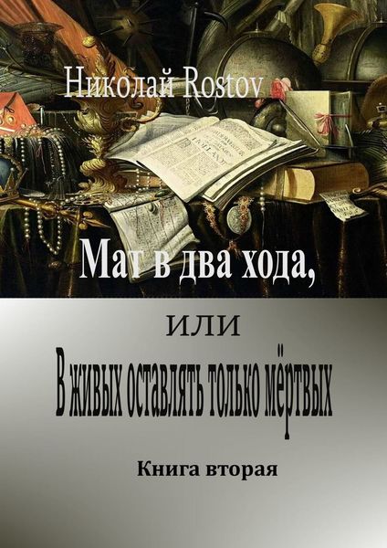 Обложка книги  «Мат в два хода, или В живых оставлять только мёртвых. Книга вторая»