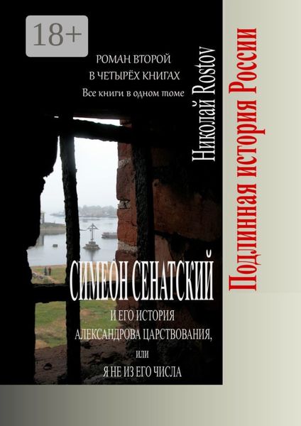 Обложка книги  «Симеон Сенатский и его История Александрова царствования, или Я не из его числа. Роман второй в четырёх книгах. Все книги в одном томе»