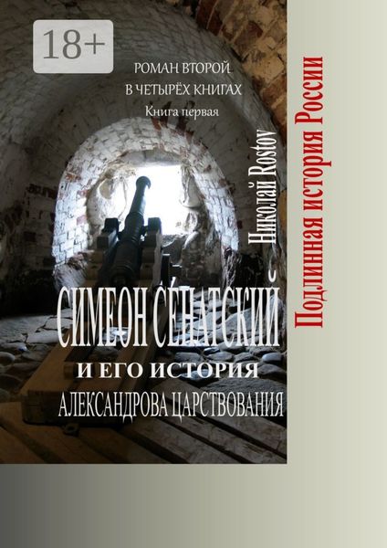 Обложка книги  «Симеон Сенатский и его история Александрова царствования. Роман второй в четырёх книгах. Книга первая»