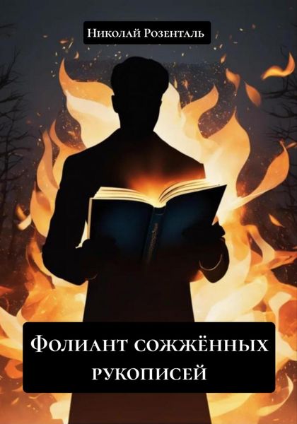 Обложка книги «Фолиант сожжённых рукописей»