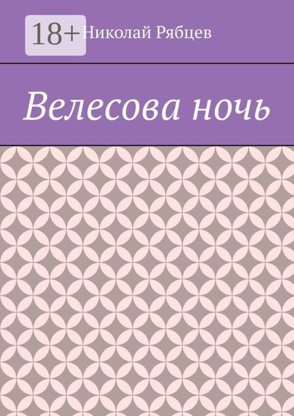 Обложка книги  «Велесова ночь»