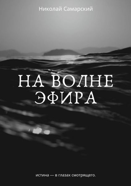 Обложка книги  «На волне эфира»