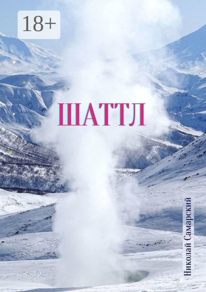 Обложка книги  «Шаттл»