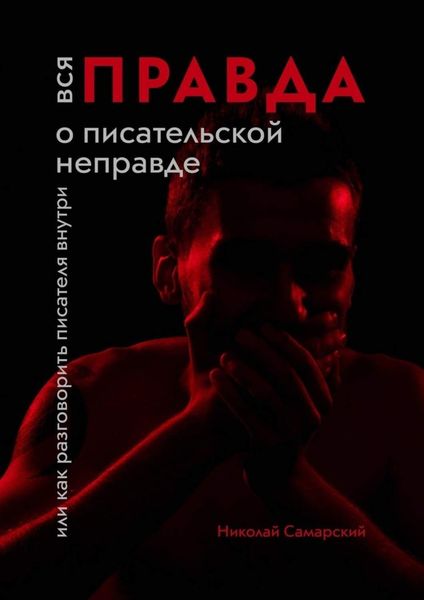 Обложка книги  «Вся правда о писательской неправде. Или как разговорить писателя внутри»