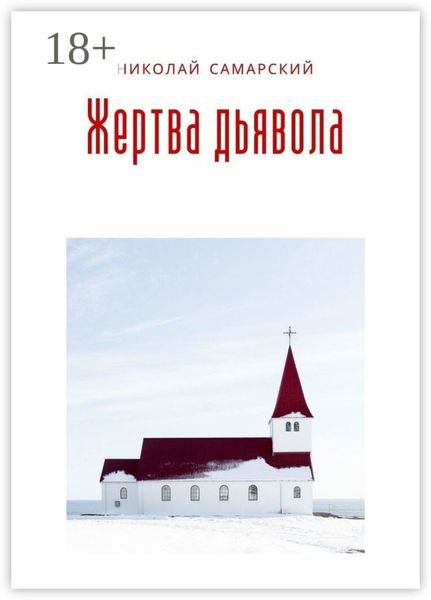 Обложка книги  «Жертва дьявола»