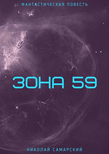 Обложка книги  «Зона 59»