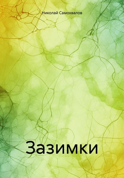 Обложка книги «Зазимки»