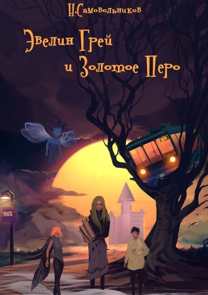 Обложка книги  «Эвелин Грей и Золотое Перо»