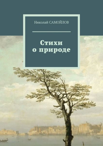 Обложка книги «Стихи о природе»
