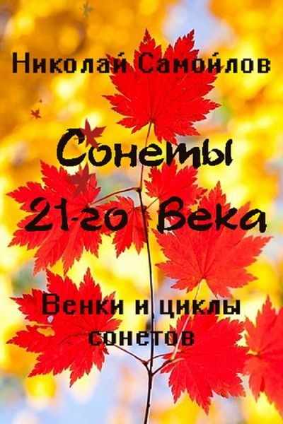 Обложка книги «Венки сонетов. Русские сонеты 21-го века. Циклы сонетов»