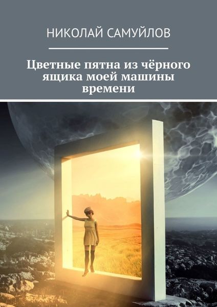 Обложка книги  «Цветные пятна из чёрного ящика моей машины времени»