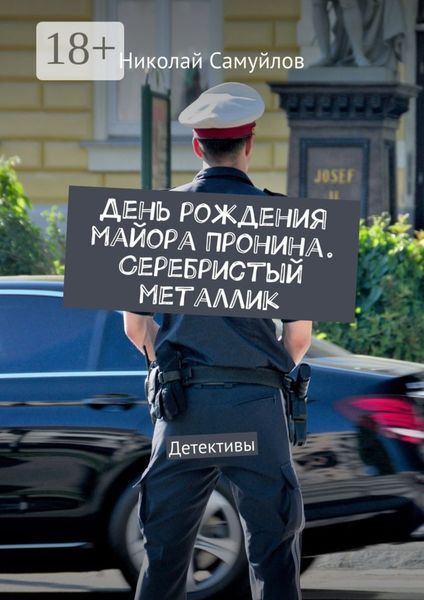 Обложка книги  «День рождения майора Пронина. Серебристый металлик. Детективы»