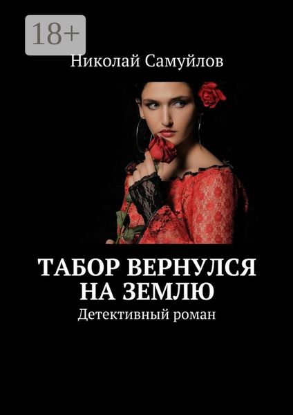 Обложка книги  «Табор вернулся на Землю. Детективный роман»