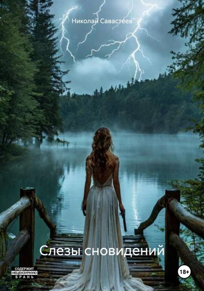 Обложка книги  «Слезы сновидений»
