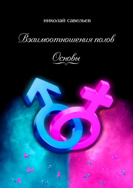 Обложка книги «Взаимоотношения полов. Основы»