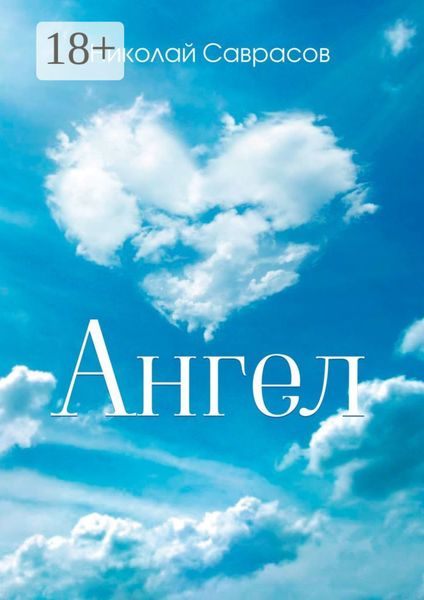 Обложка книги  «Ангел»