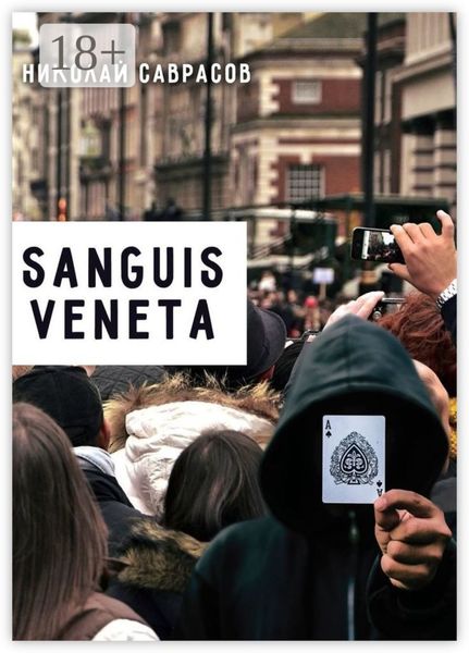Обложка книги  «Sanguis veneta»