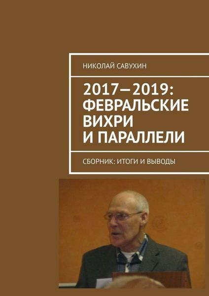 Обложка книги  «2017—2019: Февральские вихри и параллели. Сборник: итоги и выводы»