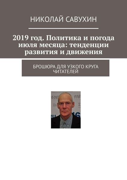 Обложка книги  «2019 год. Политика и погода июля месяца: тенденции развития и движения. Брошюра для узкого круга читателей»