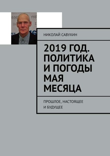 Обложка книги  «2019 год. Политика и погоды мая месяца. Прошлое, настоящее и будущее»