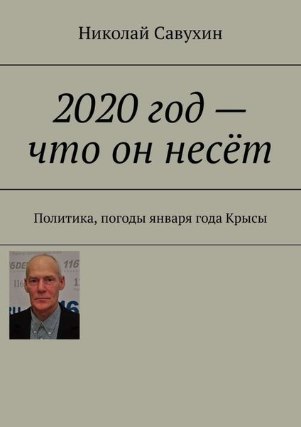 Обложка книги  «2020 год – что он несёт. Политика, погоды января года Крысы»